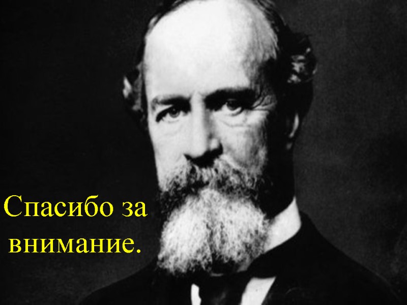 Спасибо за внимание.